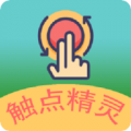 触点精灵最新版