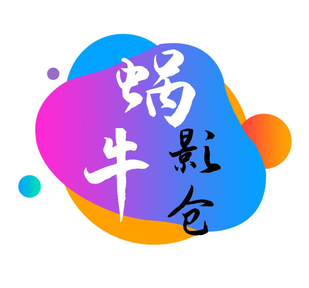 蜗牛影仓免费版