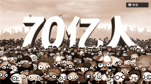 70亿人汉化版