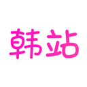 韩站无广告版本