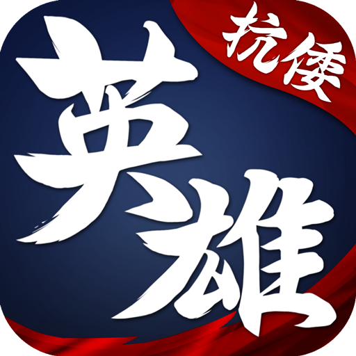 华夏英雄传游戏