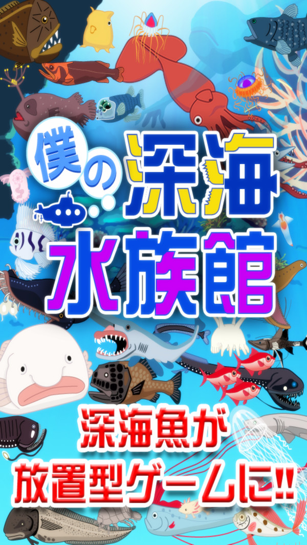 我的深海水族馆