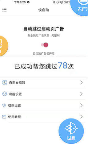 快启动去广告2.1.5