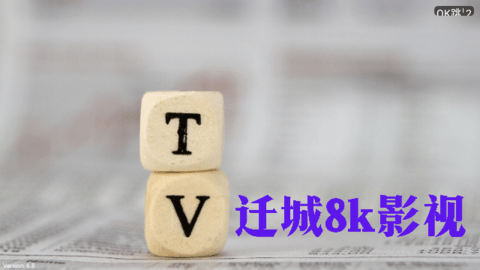 迁城影视永久会员