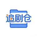 追剧仓软件