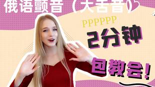 掌握大舌音（颤音）发音技巧 3