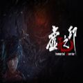虚无之印手游最新版