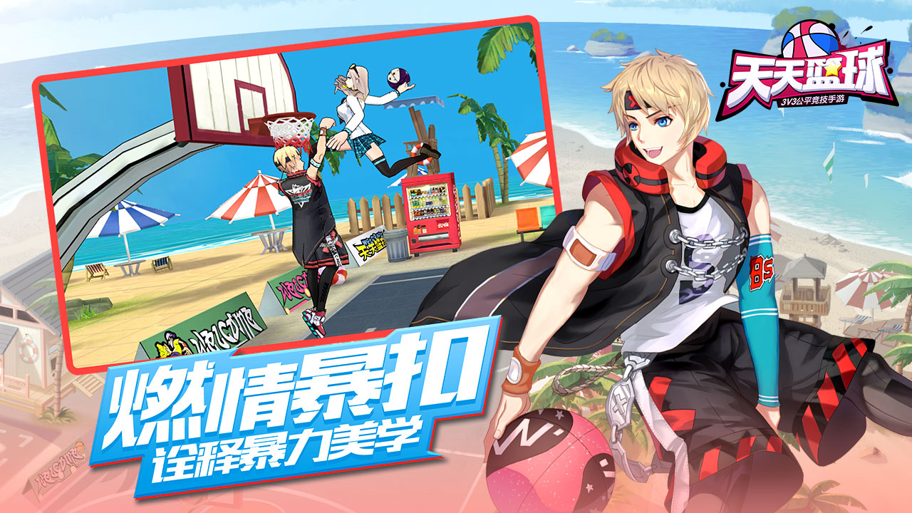 天天篮球手游版