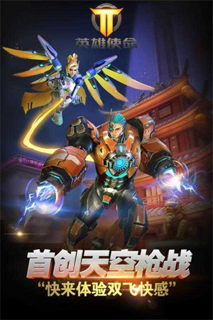 英雄使命最新版