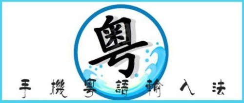 掌握粤语的高效秘诀：轻松学习之道 3