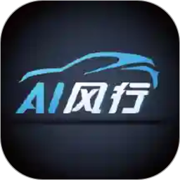 ai风行