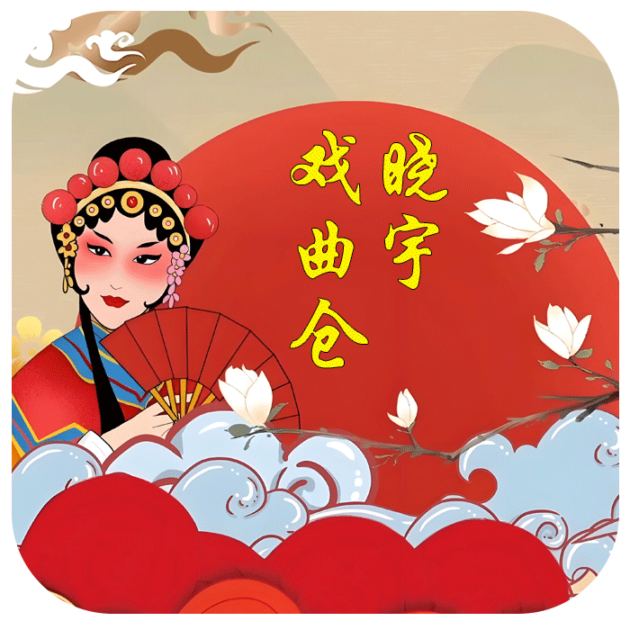 晓宇戏曲仓