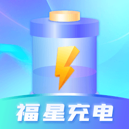 福星充电app