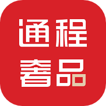 通程奢品app