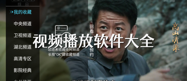 视频播放软件大全