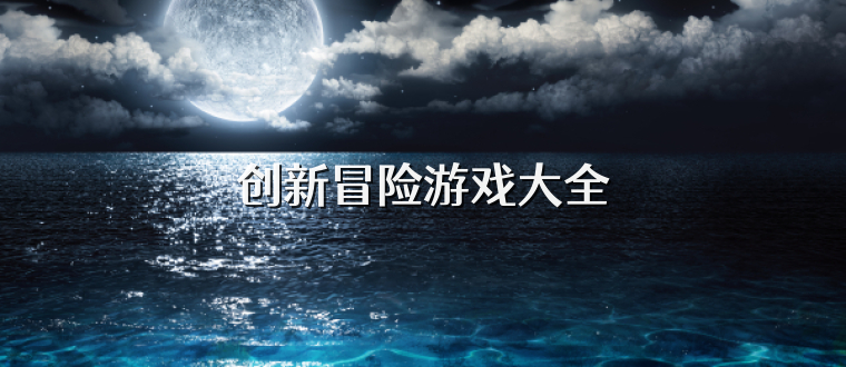 创新冒险游戏大全