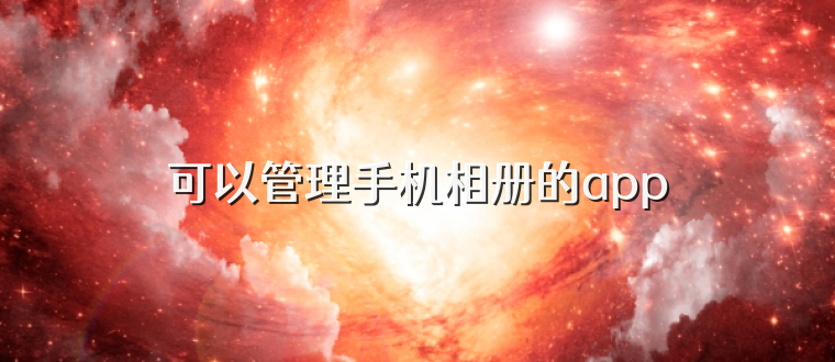 可以管理手机相册的app