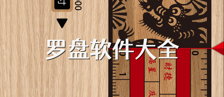 罗盘软件大全
