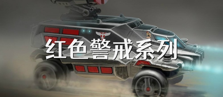 红色警戒系列