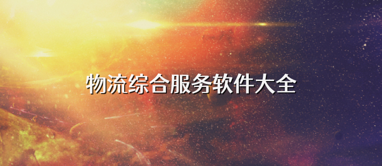 物流综合服务软件大全