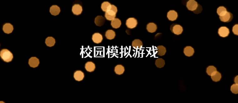 校园模拟游戏