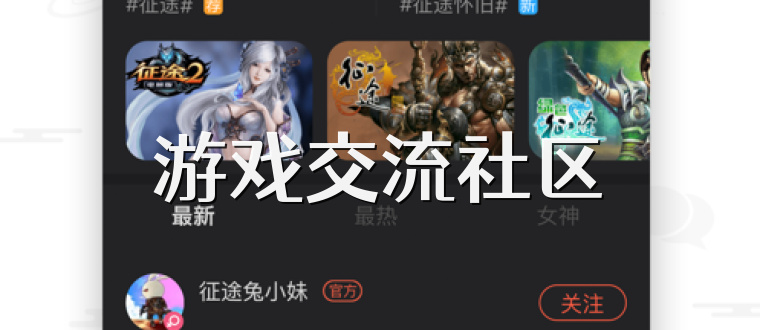 游戏交流社区