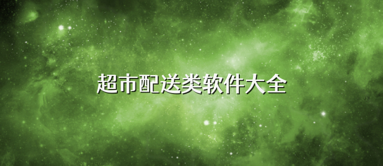 超市配送类软件大全