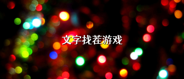 文字找茬游戏