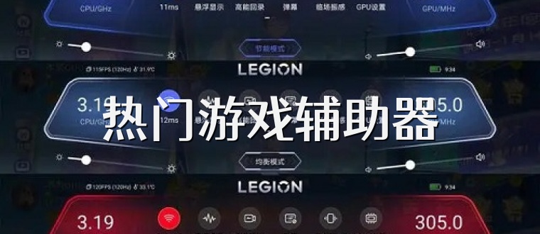 热门游戏辅助器