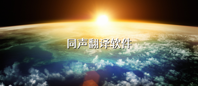 同声翻译软件