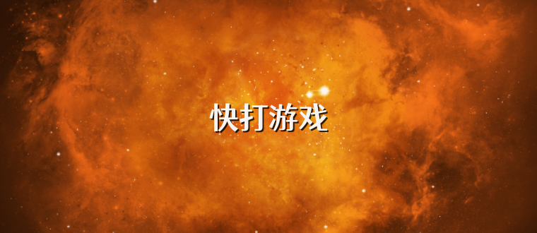 快打游戏
