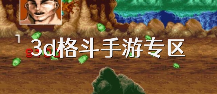 3d格斗手游专区