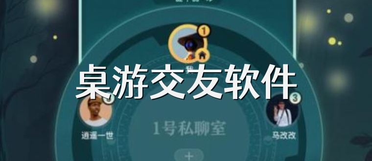 桌游交友软件