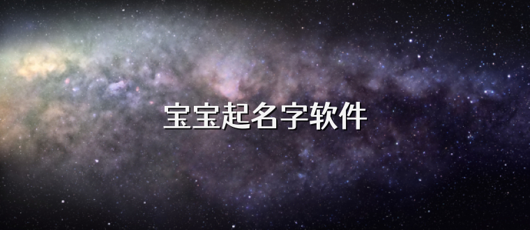 宝宝起名字软件