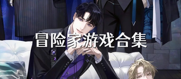 冒险家游戏合集