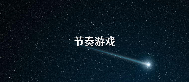 节奏游戏