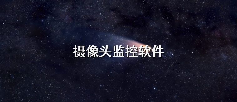 摄像头监控软件