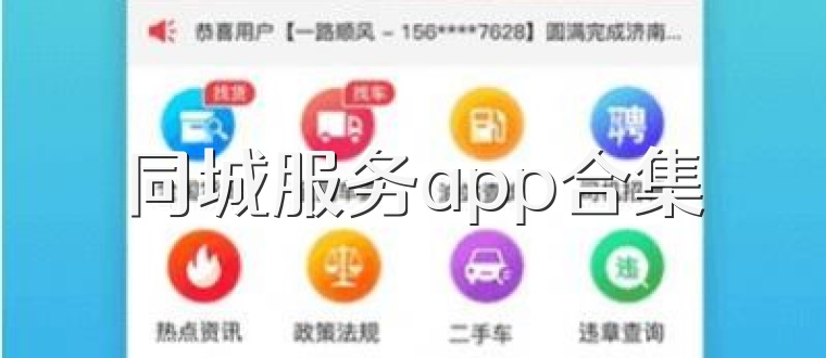 同城服务app合集
