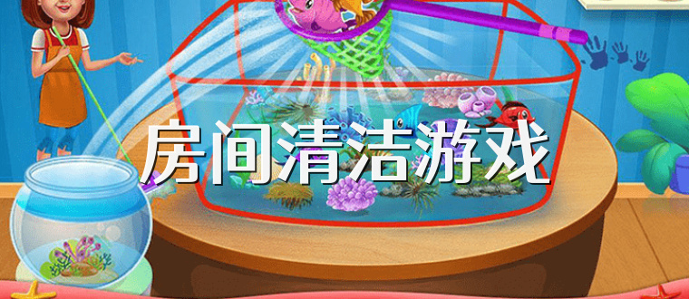 房间清洁游戏