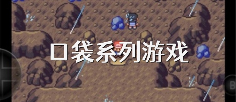 口袋系列游戏