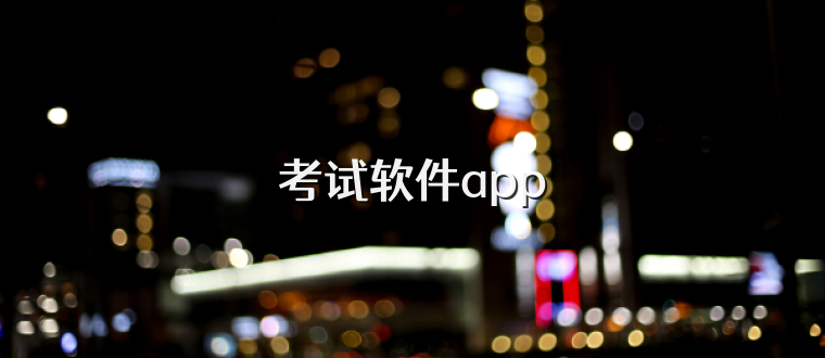考试软件app