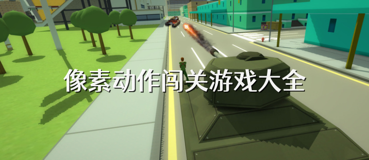 像素动作闯关游戏大全