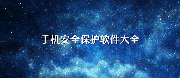 手机安全保护软件大全