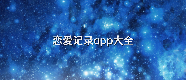 恋爱记录app大全