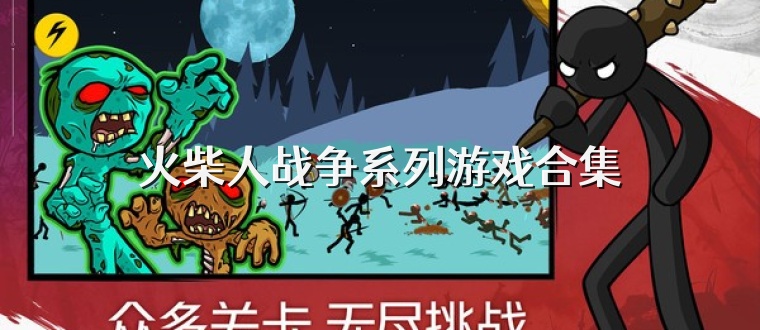 火柴人战争系列游戏合集