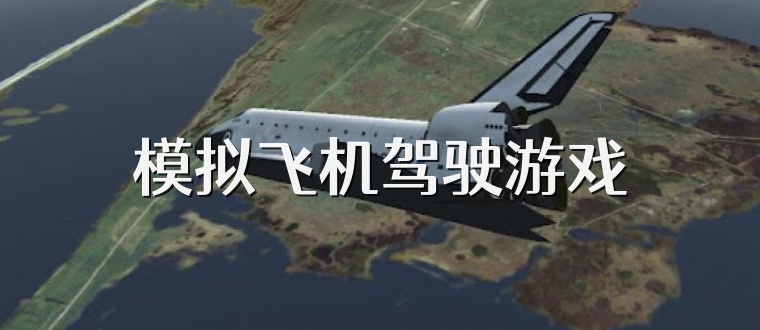 模拟飞机驾驶游戏