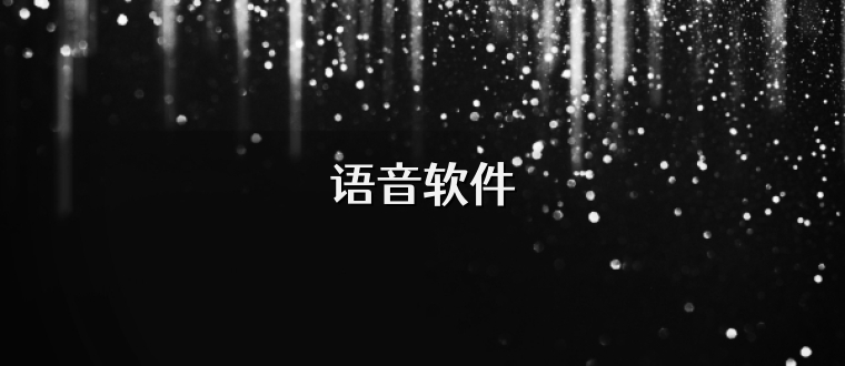 语音软件