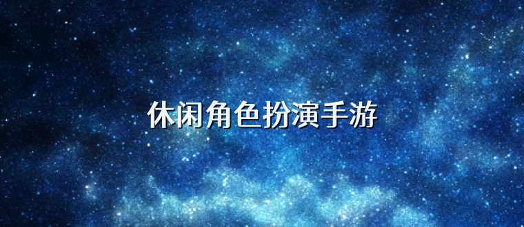 休闲角色扮演手游
