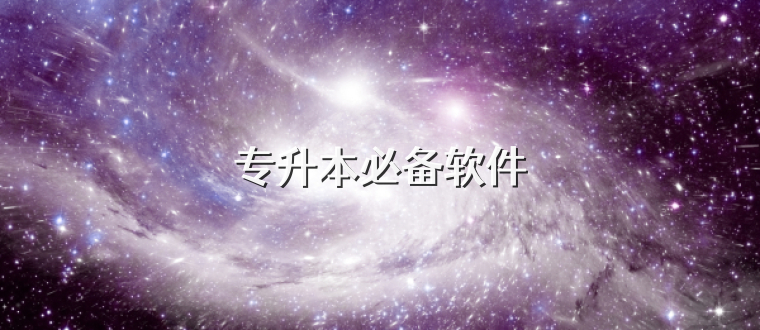 专升本必备软件