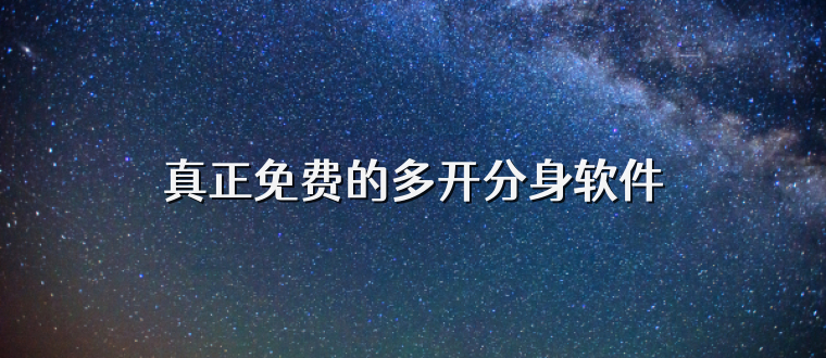 真正免费的多开分身软件